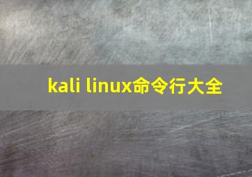 kali linux命令行大全